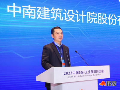 2022 中国5G+工业互联网大会丨中南建筑设计院机电中心总